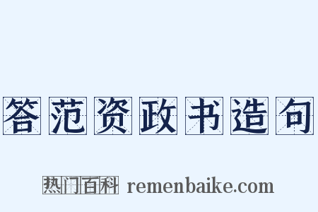 答范资政书造句是什么意思的图片